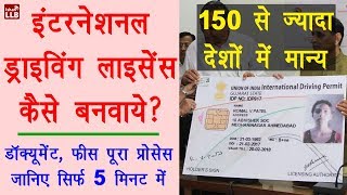 How to Get International Driving Licence in India  इंटरनेशनल ड्राइविंग लाइसेंस बनवाने का प्रोसेस [upl. by Oyam433]