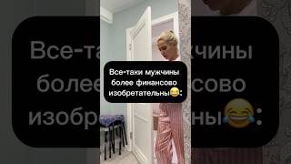 Находчиво😅 Девочкину Вы поняли где😜😂 [upl. by Luca]