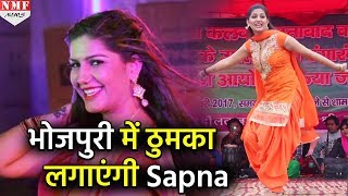 Sapna Choudhary इस Bhojpuri Film में लगाएंगी Dance का तड़का दिखेंगा Bold अवतार [upl. by Brott]