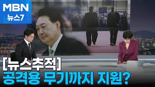 뉴스추적 선 넘는 한·러 관계…위기 속 관리 분위기도 MBN 뉴스7 [upl. by Wilinski53]