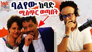 🔴ያልጠበቅነው ጉድ ወጣበት ያሳፍራል  ለፍርድ አትቸኩሉ awtarmedia [upl. by Roobbie]