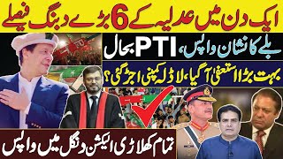 ایک دن میں عدلیہ کے 6 بڑے دبنگ فیصلے  بلے کا نشان واپس،PTI بحال  کھلاڑی الیکشن دنگل میں واپس [upl. by Areyk]