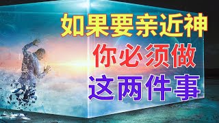 生命智慧 533【做这两件事使你更亲近神】原来这是阻挡你亲近神的 因素l 装备生命· [upl. by Aneej]