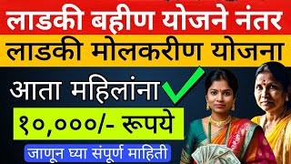 Ladki Molkarin Yojana 🙆 आता मोलकरीण ना मिळणारं 10 हजार रूपये 😳 जाणुन घ्या संपूर्ण माहिती [upl. by Remos]