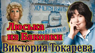 quotЛЮСЬКА ИЗ БАКОВКИquot ВИКТОРИЯ ТОКАРЕВАЧитает Марина КочневаАудиокнига [upl. by Lukasz]