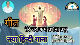 तेरे चरोणं मे प्रर्थना हे यीशु राजा New hindi christian song [upl. by Ahsiniuq515]