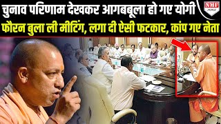 Yogi Adityanath का बीच मीटिंग रूप देखकर बीजेपी नेताओं के उड़े होश Election ResultYOGI [upl. by Sirromad]