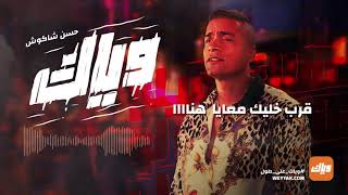 Hassan Shakosh  Weyyak Official Music Video  حسن شاكوش  وياك [upl. by Auqenahs]