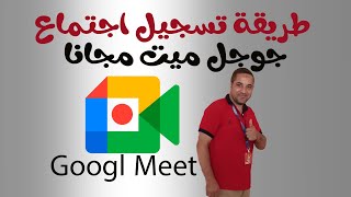 طريقة تسجيل اجتماع جوجل ميت مجانا How to record a Google meeting for free [upl. by Darton924]