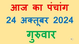 Aaj ka panchang 24 October 2024 in hindi आज का पंचांग कार्तिक कृष्ण पक्ष अष्टमी गुरुवार 24 October [upl. by Anialem]