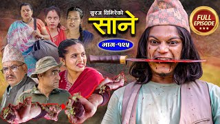 Sane साने Episode 125  Dec 13  2023 By Suraj Ghimire [upl. by Ocir59]