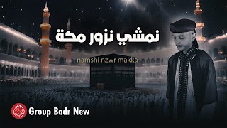 Group Badr New – namshi nzwr makka  Best Anachid  مجموعة بدر الجديدة – نمشي نزور مكة [upl. by Enirehtahc]