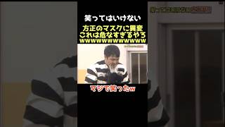 【爆笑】キシッってシャッター音みたいなの鳴るのおもろいwww 笑ってはいけない ダウンタウン 松本人志 浜田雅功 月亭方正 芸人 [upl. by Hares359]