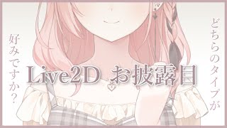 【 Live2D 】お披露目配信！ どちらのタイプが好みですか？♩ [upl. by Constantia955]