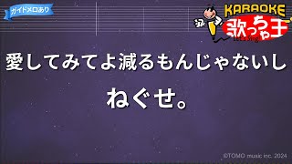 【カラオケ】愛してみてよ減るもんじゃないしねぐせ。 [upl. by Allsopp]