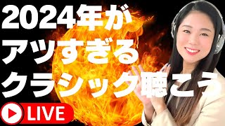 【生配信】2024年がアツい曲！みんなは今年何聴きたい？ [upl. by Arocal]