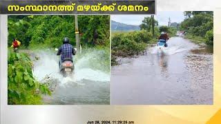 സംസ്ഥാനത്ത് ശക്തമായ മഴയ്ക്ക് ശമനം  9 ജില്ലകളിൽ ഇന്ന് യെല്ലോ അലേർട്ട് [upl. by Butch]