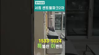 평택화양 서희 센트럴파크2차 특별분양 중 [upl. by Meelak]