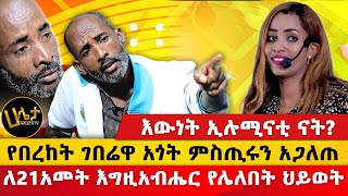 የበረከት ገበሬዋ አጎት በእምባ ምስጢሩን አጋለጠ  ለ21አመት እግዚአብሔር የሌለበት ህይወት  እውነት ኢሉሚናቲ ናት  Haleta tv [upl. by Lindell]