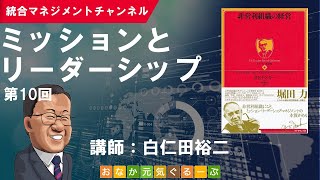 ミッションとリーダーシップ（第10回／PFドラッカー「非営利組織の経営」 [upl. by Alyhc]