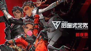 VTuber最協決定戦 verAPEX LEGENDS Season6 前夜祭【V最協S6】 [upl. by Zailer418]