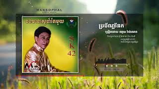 ប្រច័ណ្ឌវ័នក ច្រៀងដោយ ណូយ វ៉ាន់ណេត [upl. by Kamin295]