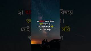 আমাদের জীবনের গুরুত্বপূর্ণ কিছু কথা।motivation viralshort status [upl. by Sral]