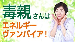 毒親さんは子どもや孫から生きるエネルギーを奪う、エネルギーヴァンパイア？！【毒親講座】 [upl. by Ameline100]