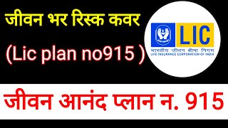 LIC  Jeevan Anand 915  Best Lic Policy no 915  lic jeevananand lifeinsurance insuranceagent [upl. by Sungam59]