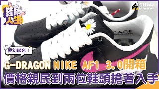 【鞋槓人生EP62】夢幻聯名！ GDRAGON NIKE Air Force 1 30開箱 價格親民到兩位鞋頭搶著入手？｜NOWnews [upl. by Francesca804]