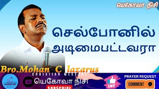 செல்போனில் அடிமைபட்டவராBroMohan C LazarusJesus RedeemsChristian Messageviralvideo [upl. by Zirkle]