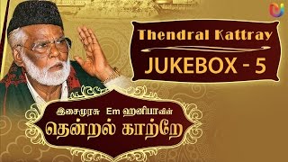 Em Hanifa Islamic songs  Thendral Kattray Songs Vol 5   Tamil Islamic Songs [upl. by Lucilia36]