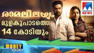 Tomichan Mulakupadam business strategy of movie RamaLeela  Manorama News [upl. by Gothart]