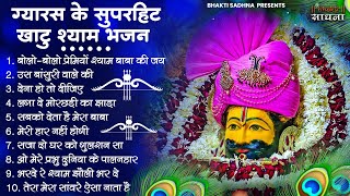 Ekadashi Bhajan  Gyaras Bhajan  Khatu Shyam Bhajan 2024  एकादशी भजन  ग्यारस स्पेशल भजन [upl. by Nyrem]