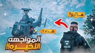 مواجهة اخطر مجرم في مدينة ريسبكت🔥 نهاية ماثيو 😱؟   قراند الحياة الواقعية GTA5 [upl. by Everrs]