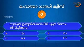 Gandhi Quiz  Gandhi Jayanti Quiz  Gandhi Jayanti Quiz Malayalam 2022  ഗാന്ധി ക്വിസ് 2022  Oct 2 [upl. by Alithia]