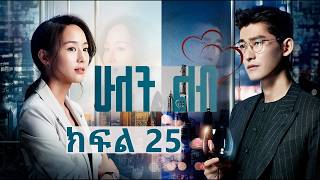 ሁለት ልብ ክፍል 25  Hulet Lib Episode 25  YA TV  New Ethiopian movie 2024  Ethiopian drama [upl. by Tunk217]