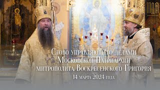 Слово управляющего делами Московской Патриархии митрополита Воскресенского Григория 2024г [upl. by Hartfield]