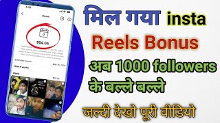 Instagram reels bonushow to reels bonus Instagramमिल गया बोनस वाला ऑप्शन [upl. by Akcir]