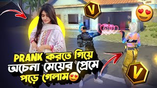 V ভেজ আইডির নাম চেঞ্জ করে PRANK করতে গিয়ে উল্টা রেন্ডম মেয়ের প্রেমে পড়ে গেলাম🤣😍freefireprank [upl. by Johnson160]