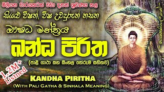 Kandha Piritha  ඛන්ධ පිරිත MKS [upl. by Dehlia875]