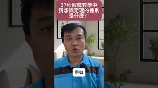 短影音18：37秒解釋數學中猜想與定理的差別是什麼？ [upl. by Lednar136]