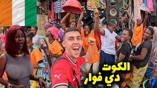 مصري في الكوت ديفوار ٤٨ ساعة خيالية و مجنونة  كأس أفريقيا 🇨🇮 2024 [upl. by Iat]