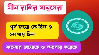 মীন রাশির পূর্বজন্ম  মীন রাশি  meen rashi  meen horoscope  মীনরাশি [upl. by Sanford]