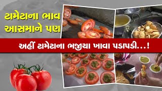 Tomato Bhajiya ટામેટાના ભાવ આસમાને પણ અહીં સુરતીઓ સુરતીઓ બિન્દાસ્ત ખાય છે ટામેટાના ભજીયા [upl. by Natika145]