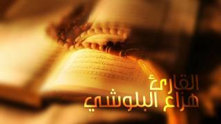 سورة الحجر بصوت القارئ هزاع البلوشي  Surah Al  Hajar with the voice of the reader Hazza Balushi [upl. by Nosnor]