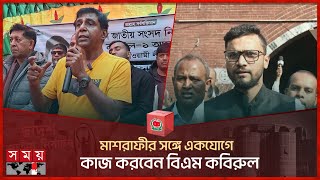 মাশরাফীর সঙ্গে একযোগে কাজ করবেন বিএম কবিরুল  Md Kabirul Haque  Narail1  Mashrafe  Election [upl. by Nicholl]