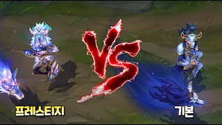 도자기 킨드레드 프레스티지 스킨 VS 기본 도자기 스킨 Porcelain Kindred Prestige Skin [upl. by Hazem]