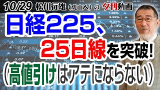 1029夕刊動画：日経225、25日線を突破！（高値引けはアテにならない） 日本株 株式投資 日経225 高値引け [upl. by Tlok]