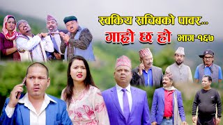 स्वकीय सचिवको पावर II Garo Chha Ho II Episode 167 II Sept 11 2023 II Begam Nepali II Riyasha Dahal [upl. by Eluk]